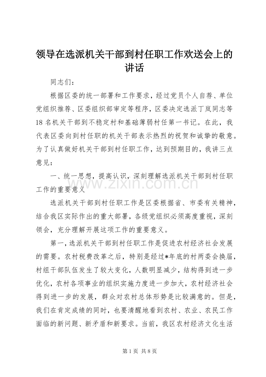 领导在选派机关干部到村任职工作欢送会上的讲话.docx_第1页