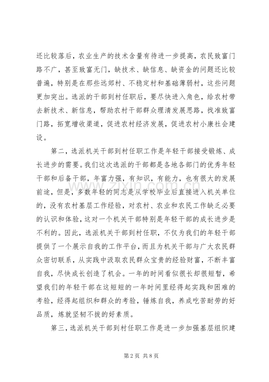 领导在选派机关干部到村任职工作欢送会上的讲话.docx_第2页