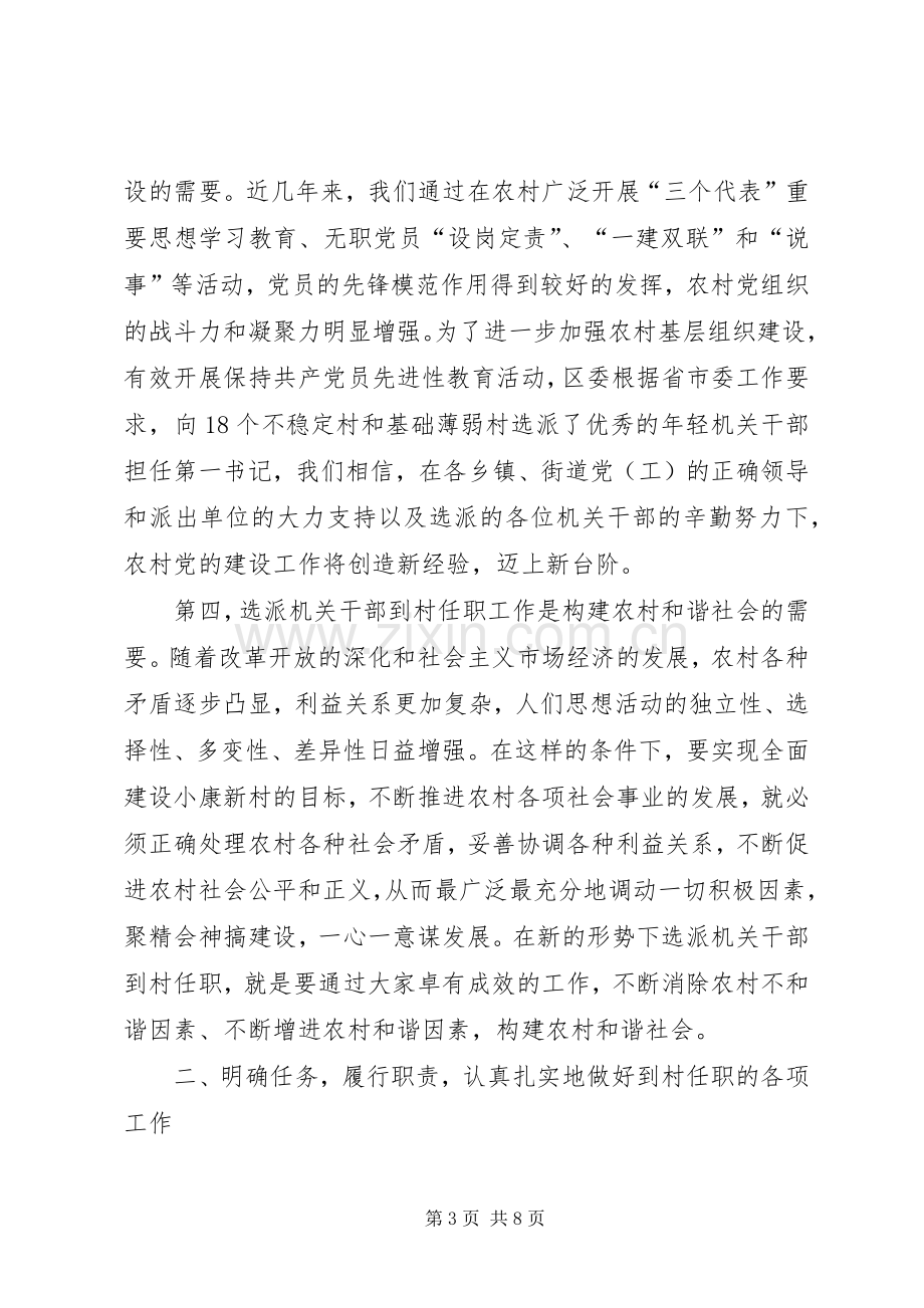 领导在选派机关干部到村任职工作欢送会上的讲话.docx_第3页