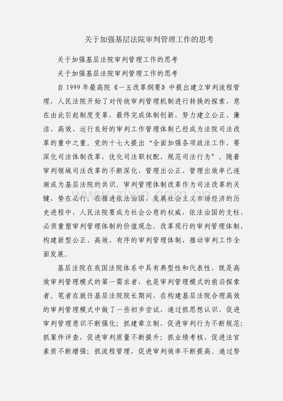 关于加强基层法院审判管理工作的思考.docx_第1页