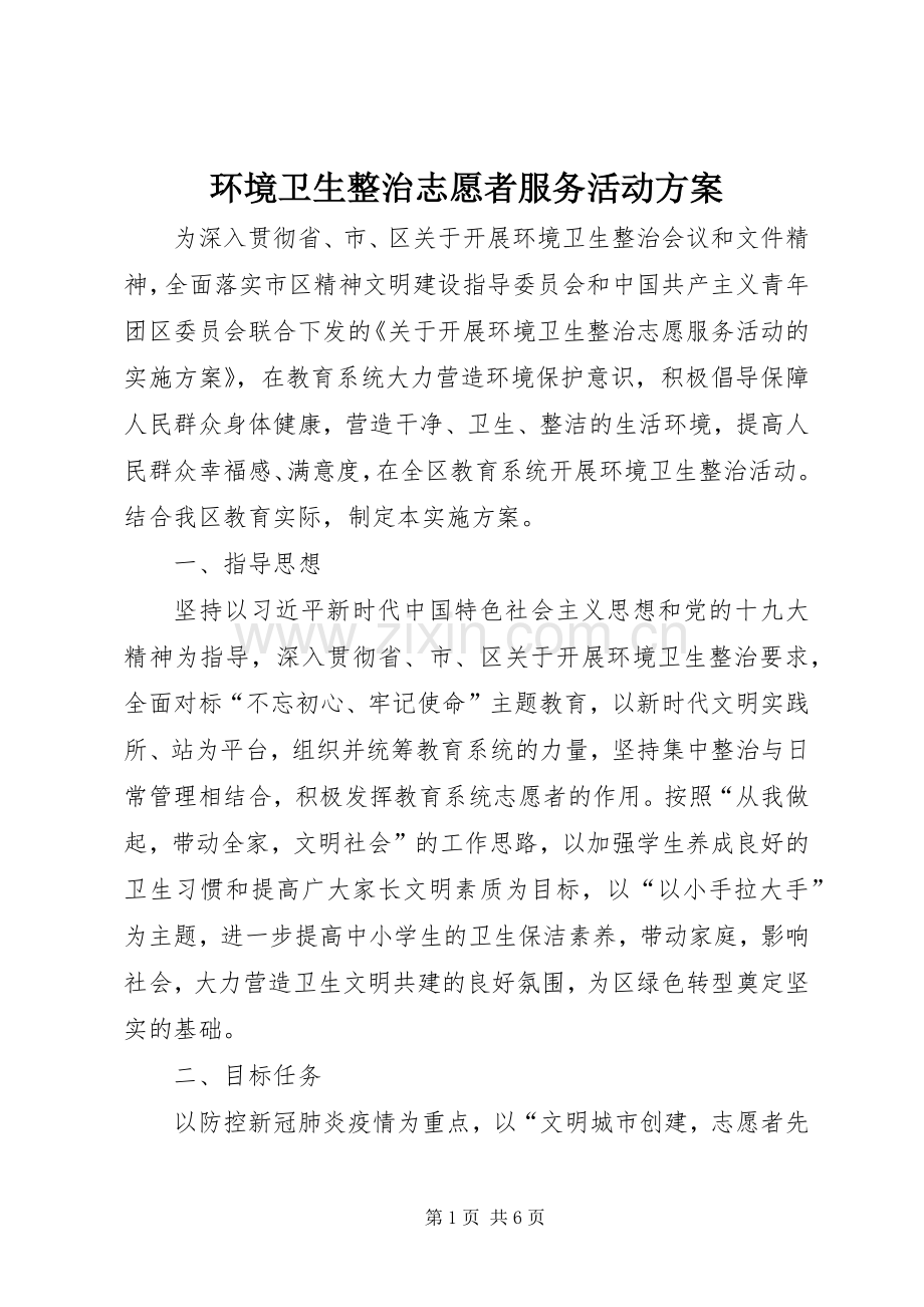 环境卫生整治志愿者服务活动实施方案.docx_第1页