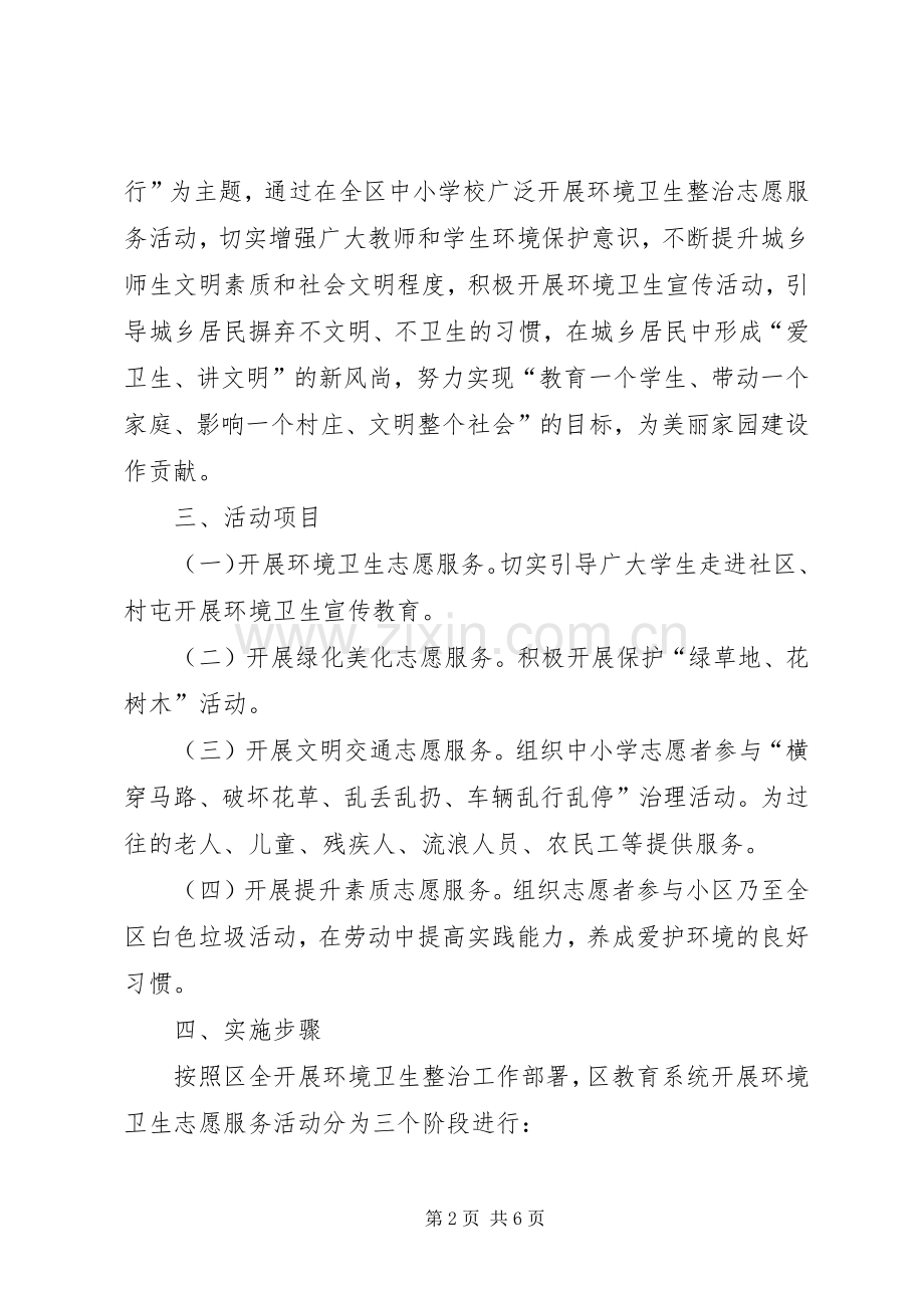 环境卫生整治志愿者服务活动实施方案.docx_第2页