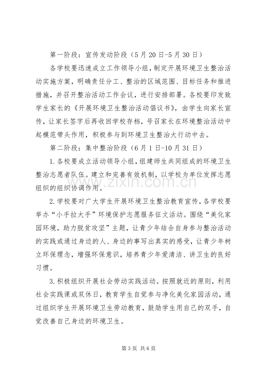 环境卫生整治志愿者服务活动实施方案.docx_第3页