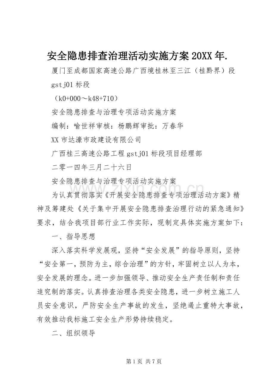 安全隐患排查治理活动方案20XX年..docx_第1页