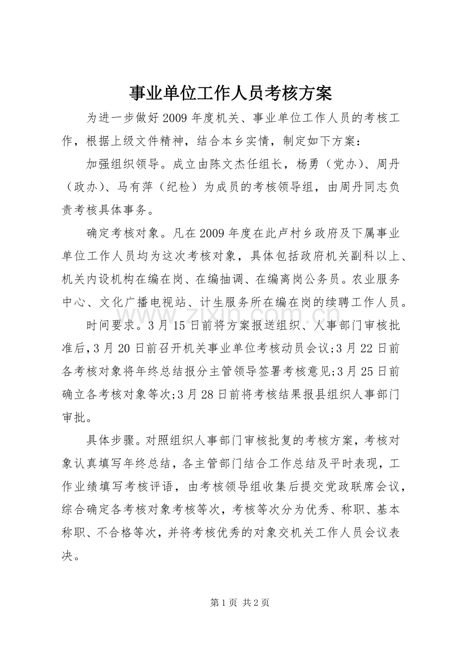 事业单位工作人员考核实施方案.docx_第1页