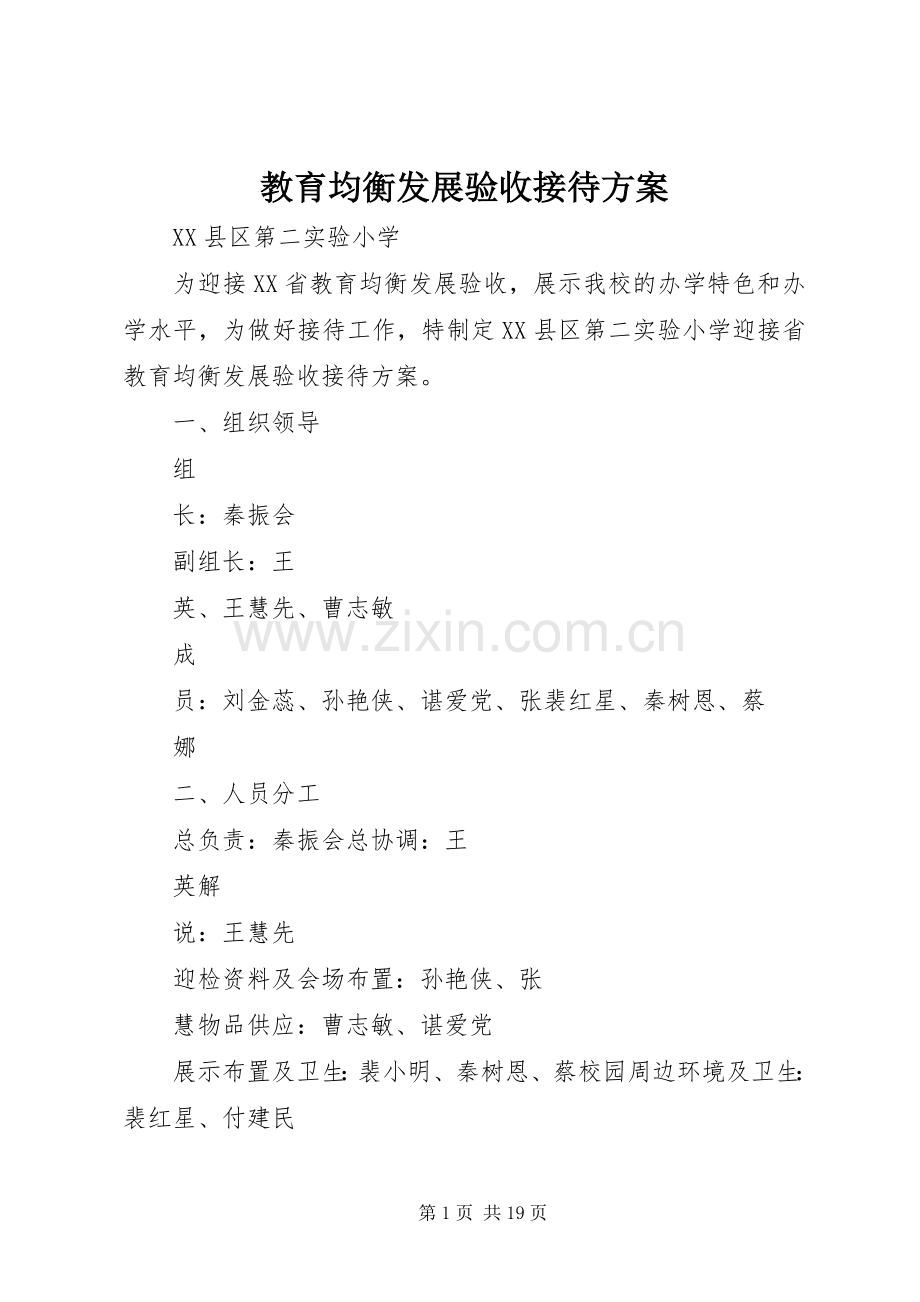 教育均衡发展验收接待实施方案.docx_第1页