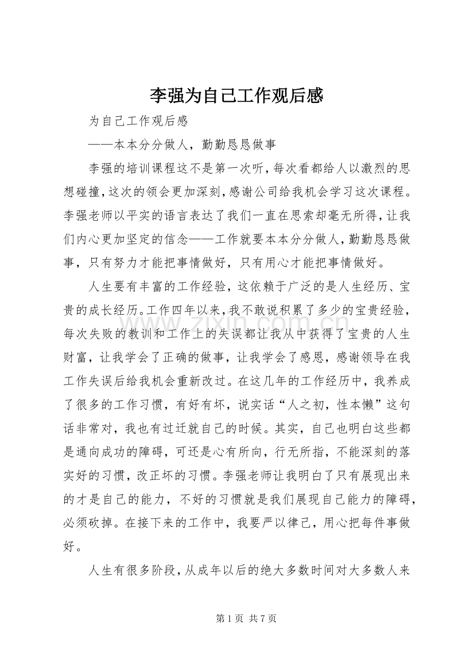 李强为自己工作观后感(2).docx_第1页