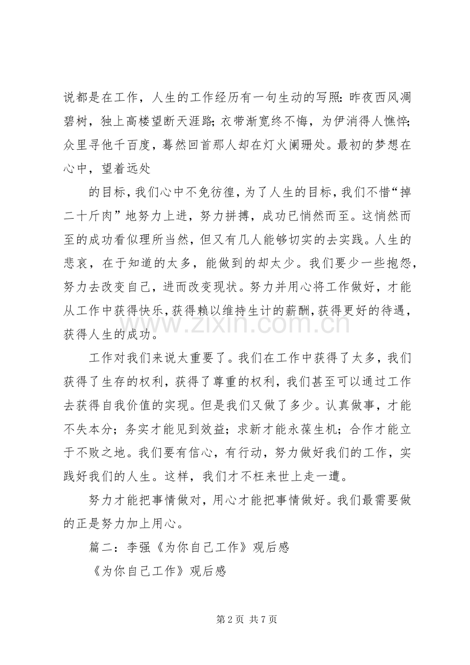 李强为自己工作观后感(2).docx_第2页