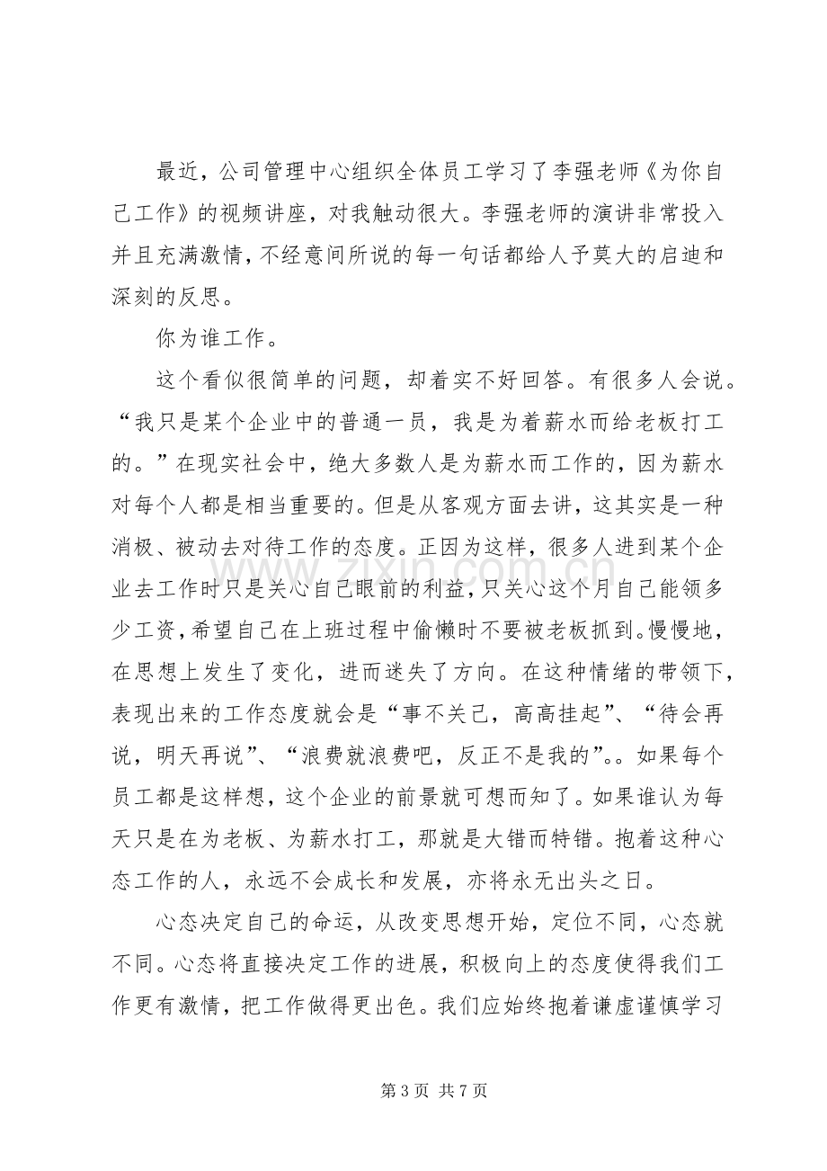 李强为自己工作观后感(2).docx_第3页