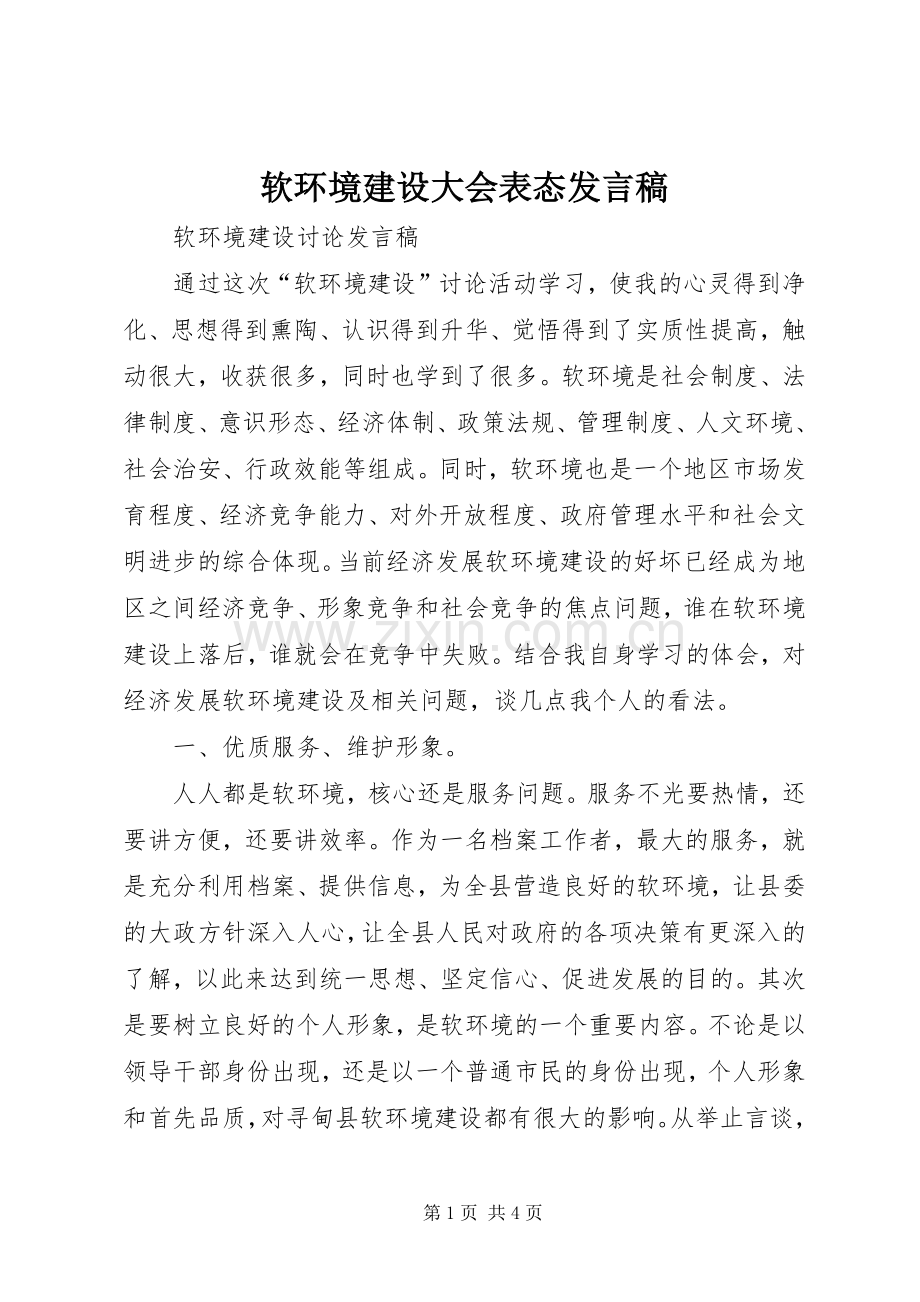 软环境建设大会表态发言稿范文.docx_第1页