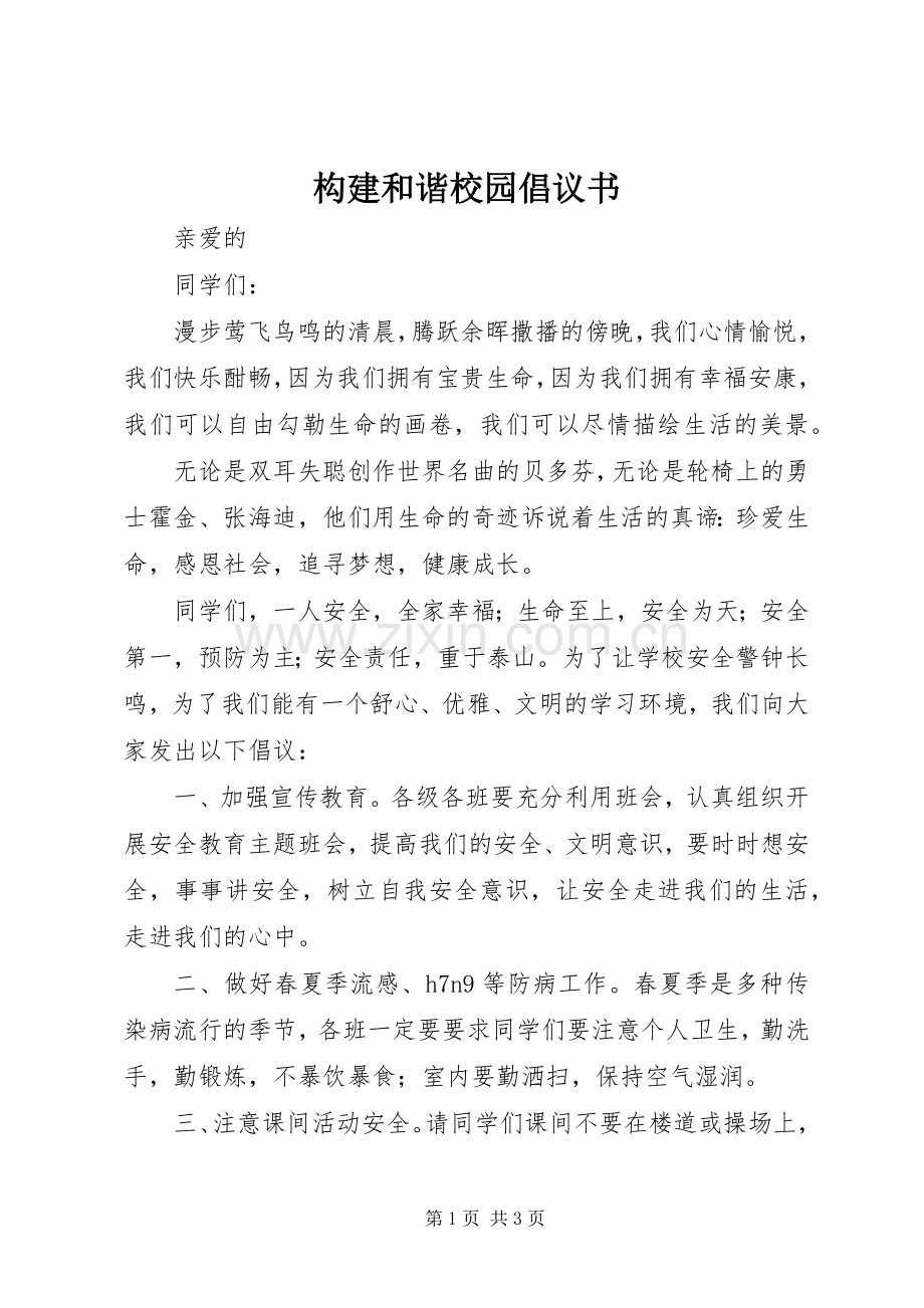 构建和谐校园倡议书.docx_第1页