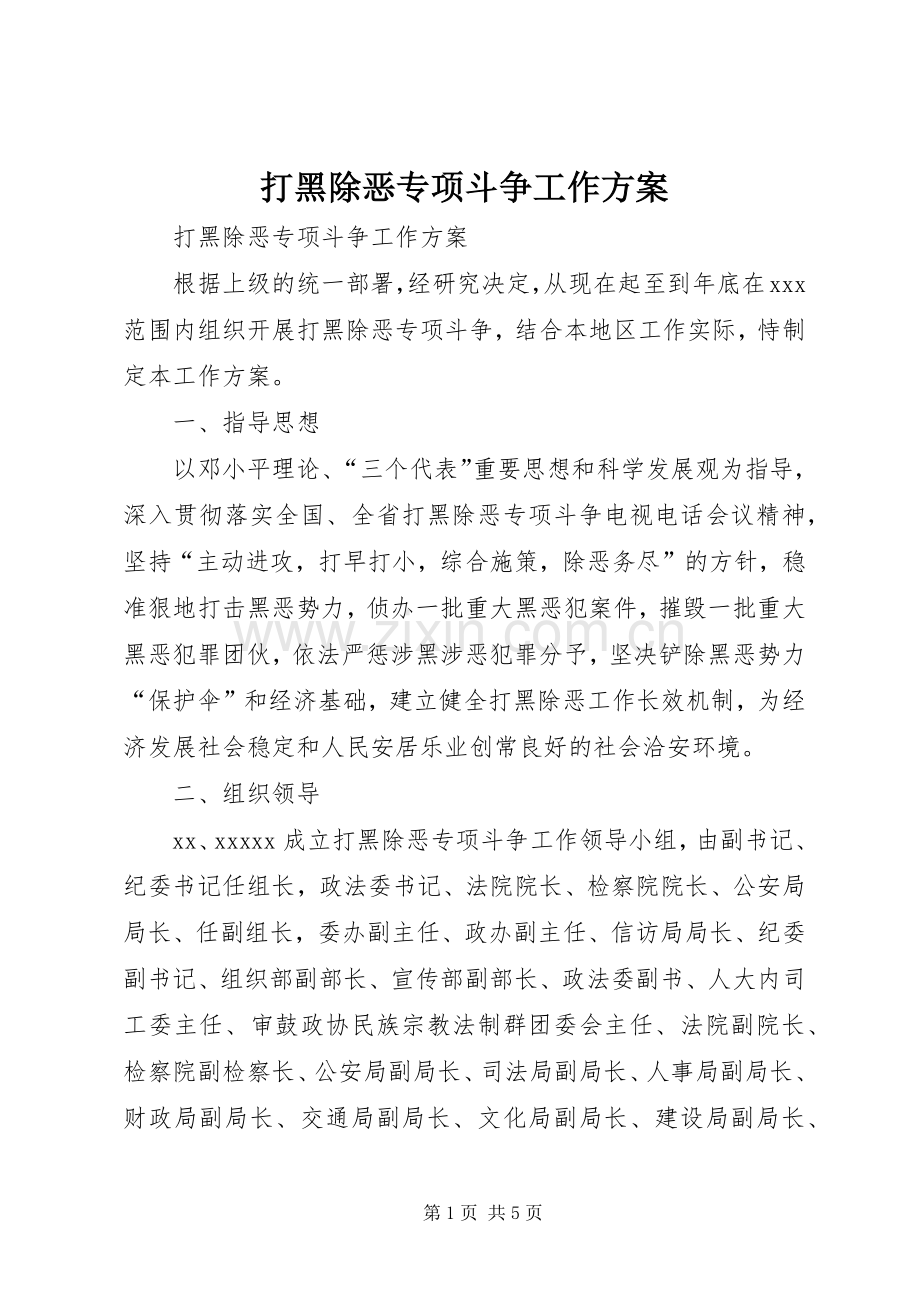 打黑除恶专项斗争工作实施方案 .docx_第1页