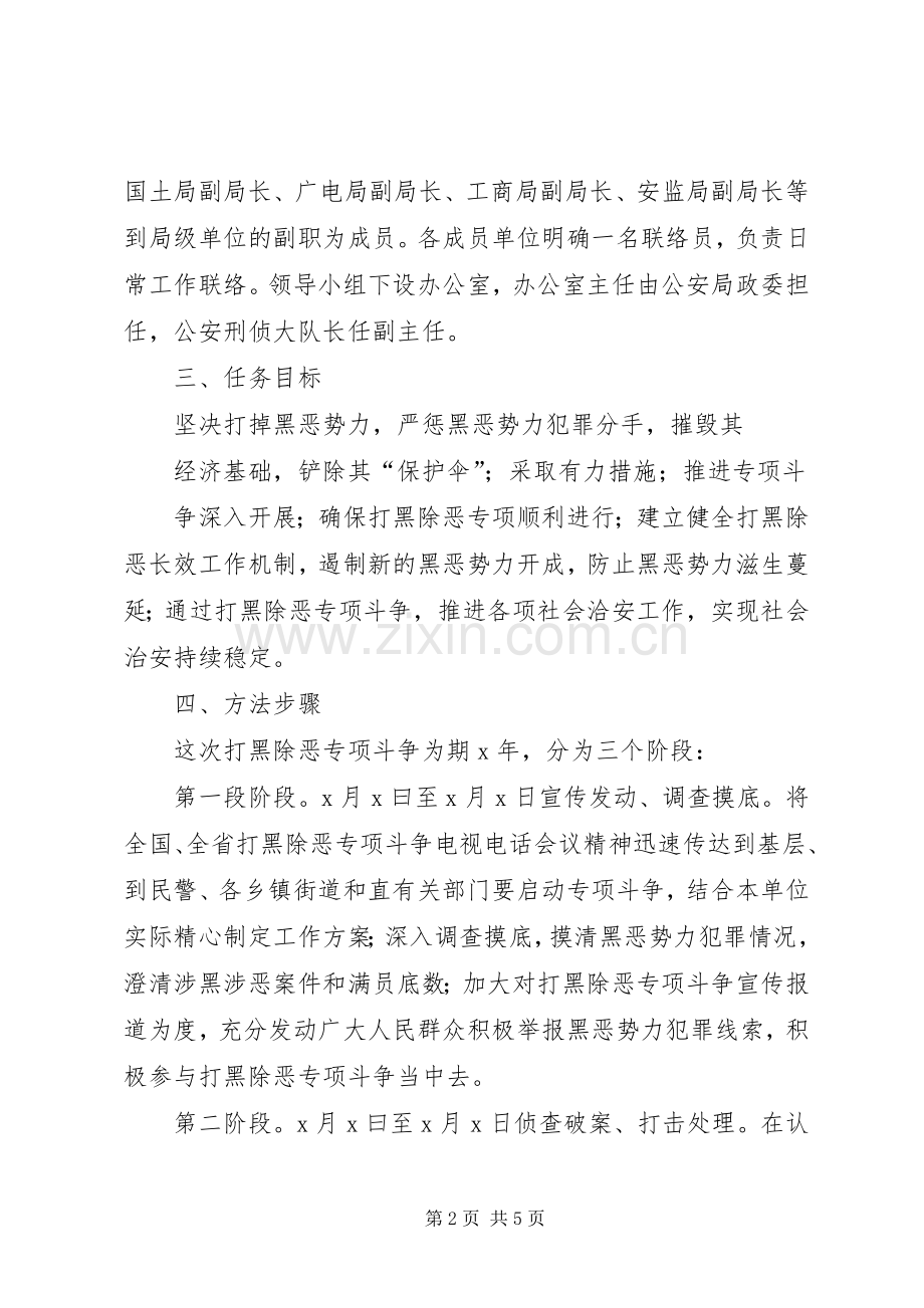 打黑除恶专项斗争工作实施方案 .docx_第2页