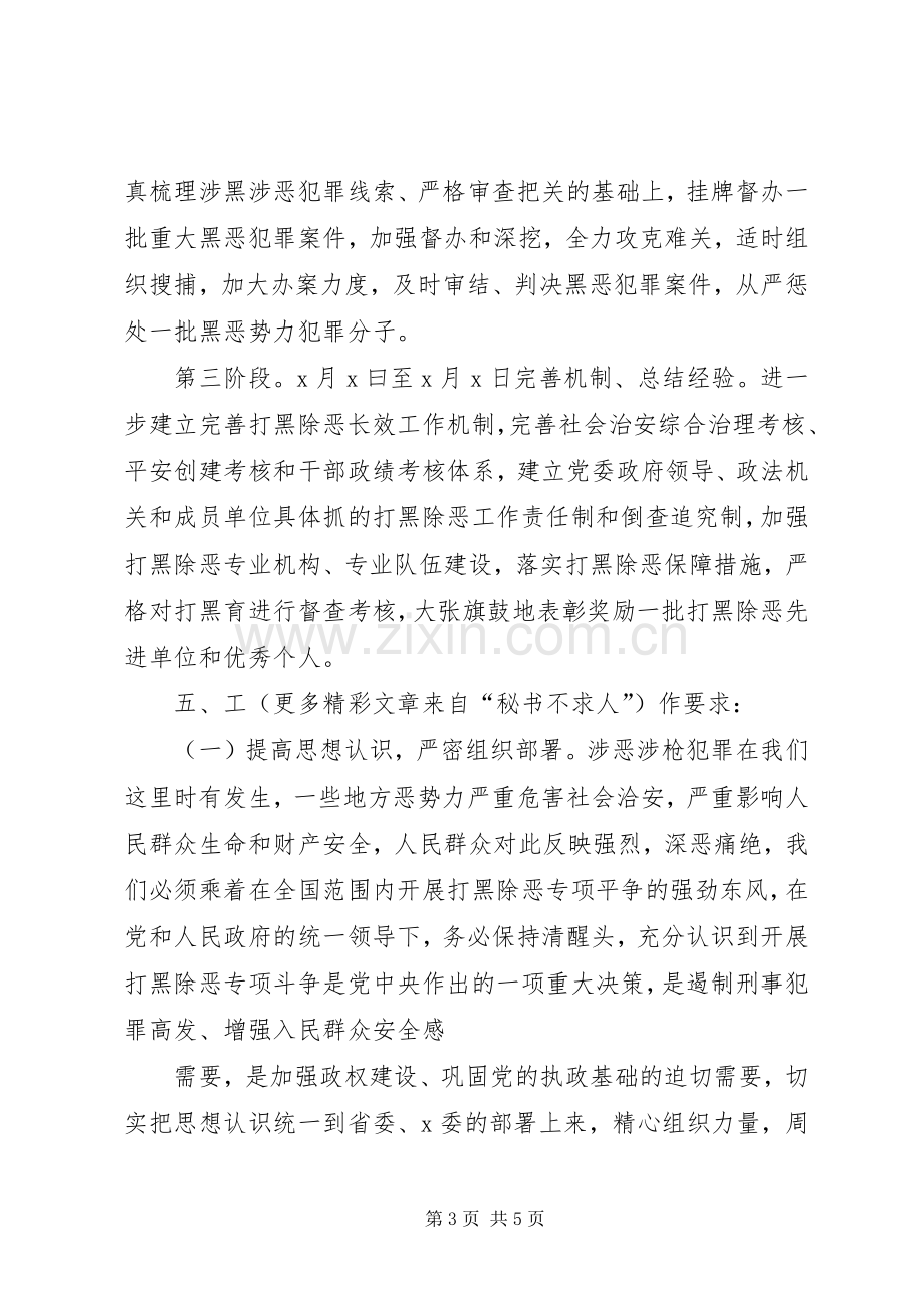 打黑除恶专项斗争工作实施方案 .docx_第3页