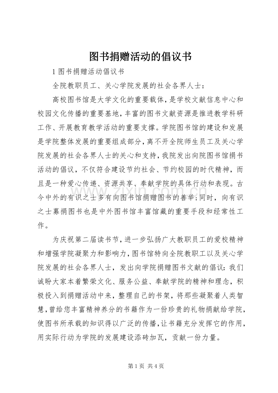 图书捐赠活动的倡议书.docx_第1页