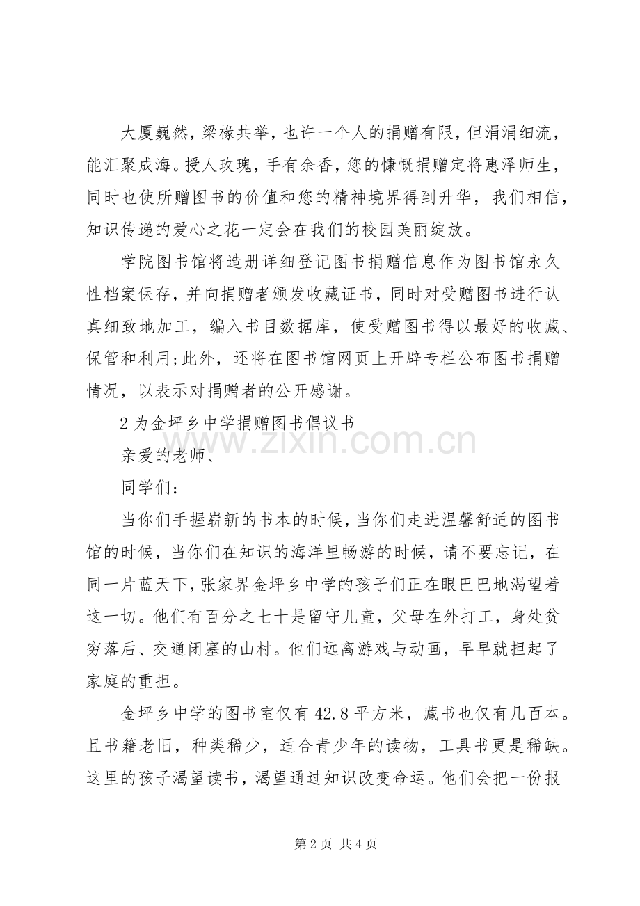 图书捐赠活动的倡议书.docx_第2页