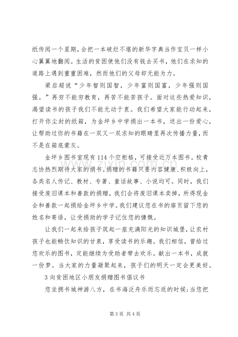 图书捐赠活动的倡议书.docx_第3页