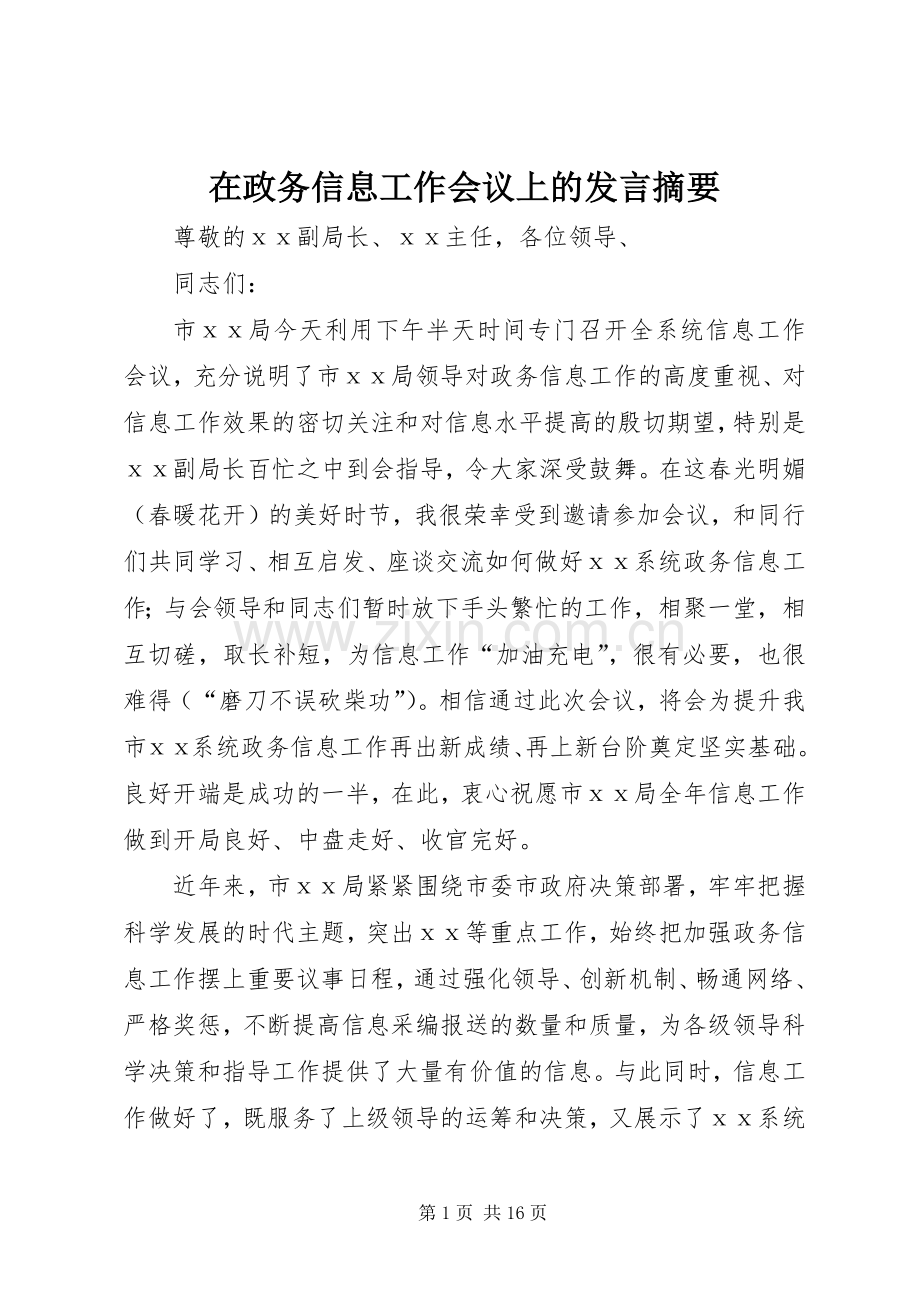 在政务信息工作会议上的发言稿摘要.docx_第1页