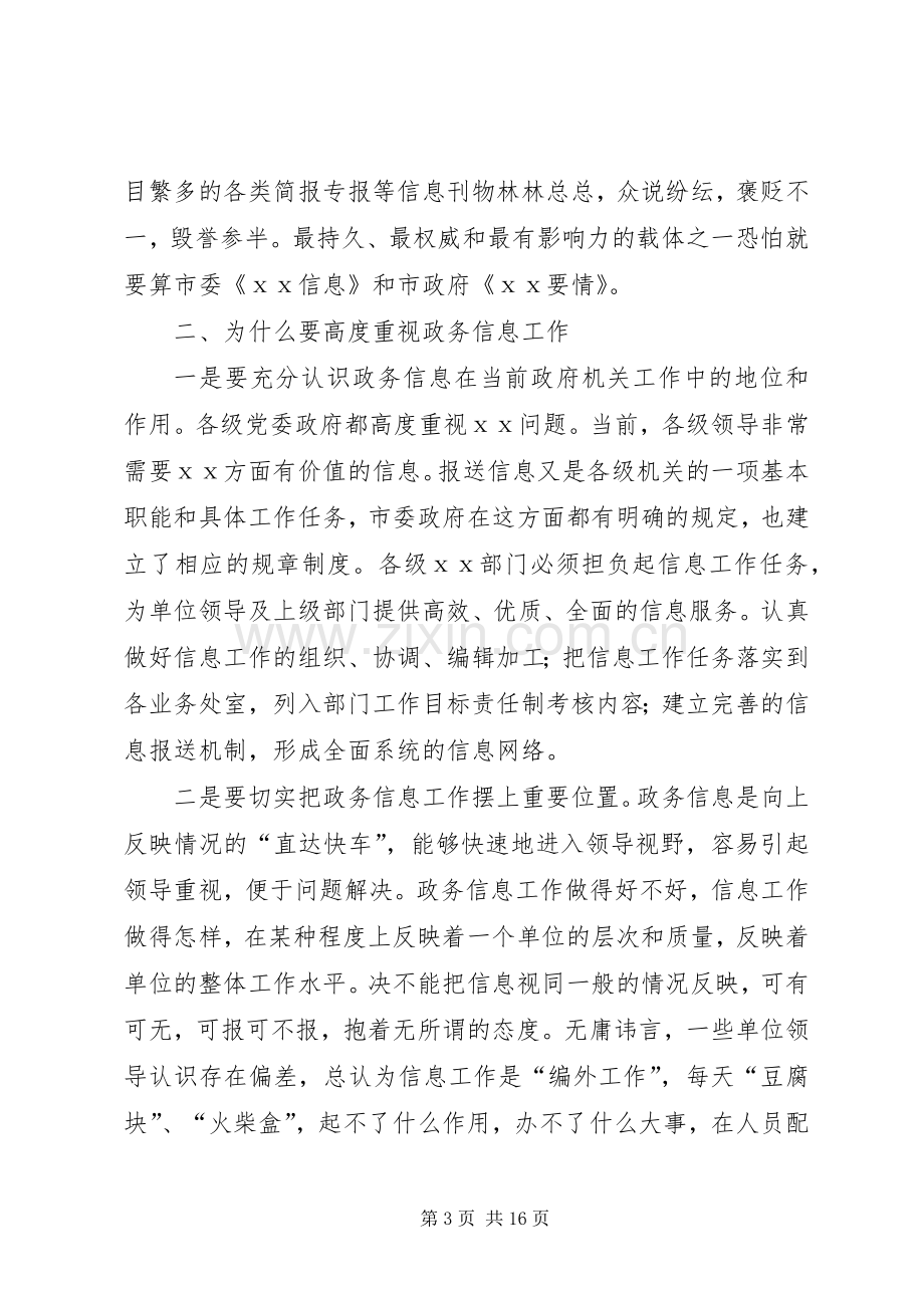 在政务信息工作会议上的发言稿摘要.docx_第3页