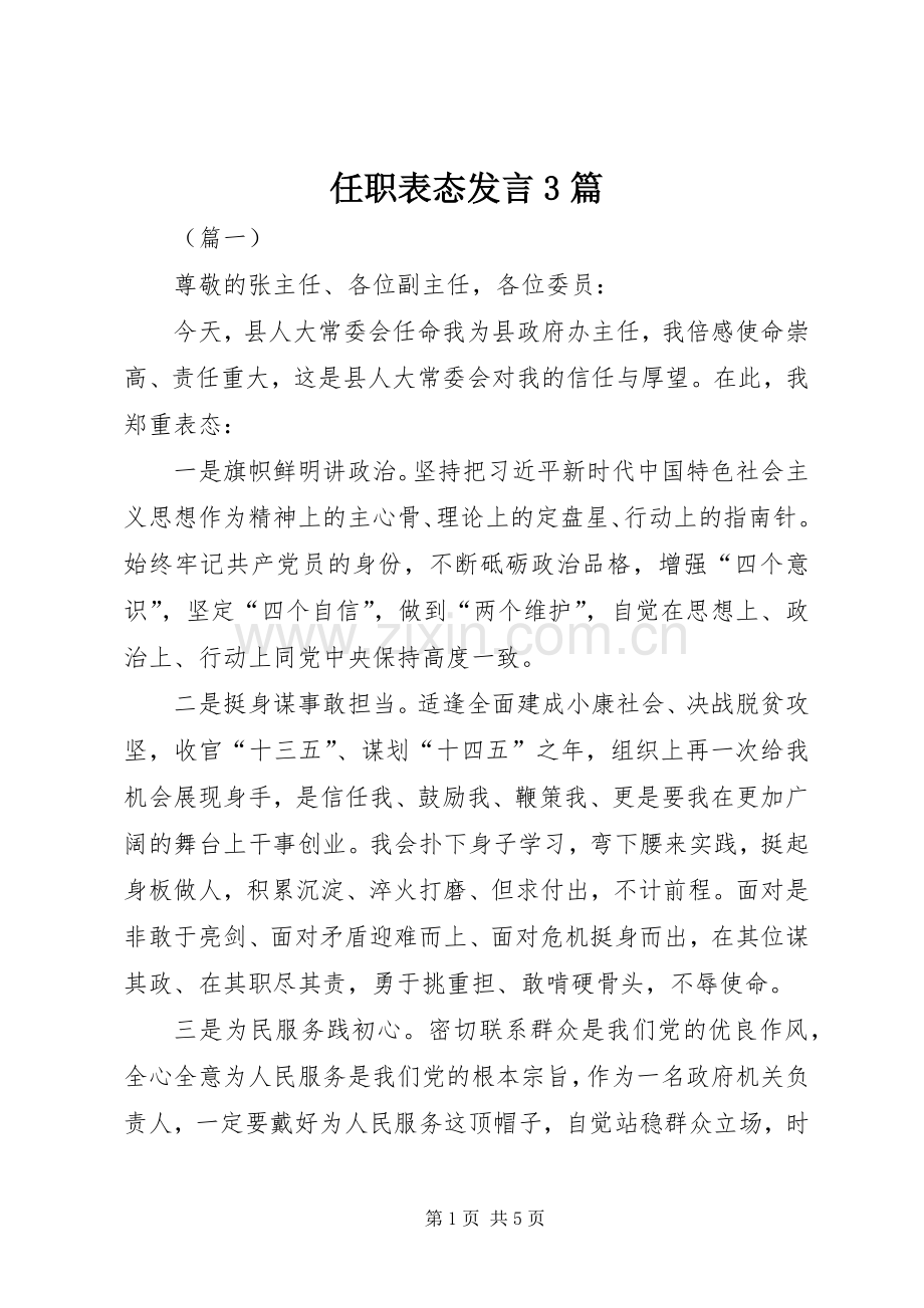 任职表态发言3篇.docx_第1页