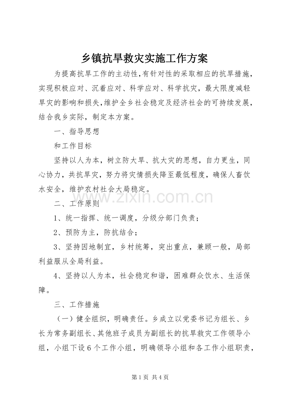 乡镇抗旱救灾实施工作方案.docx_第1页