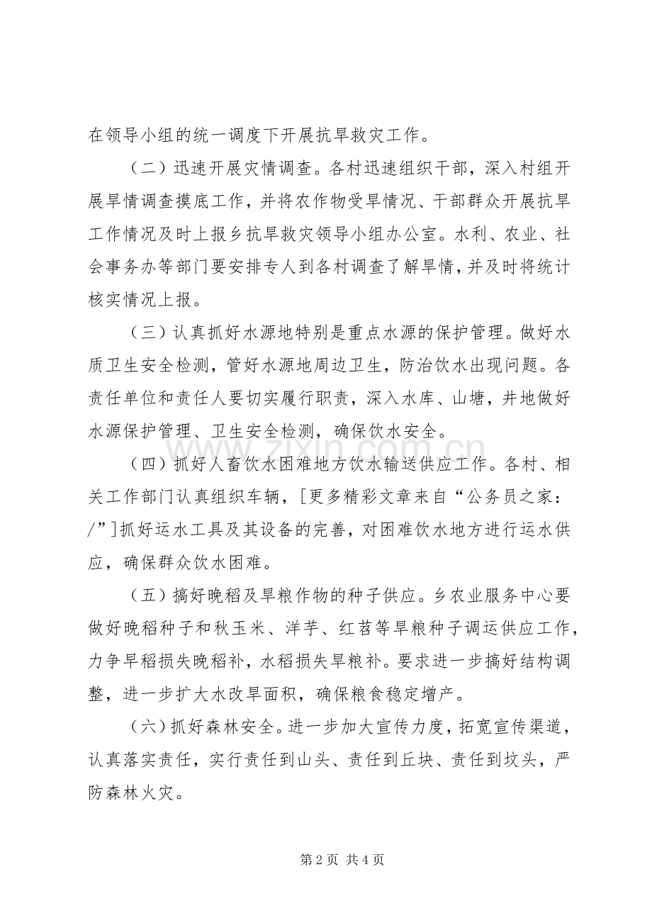 乡镇抗旱救灾实施工作方案.docx_第2页