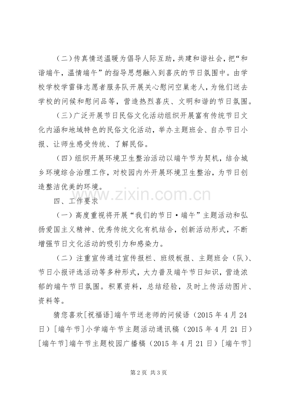 小学端午节主题活动实施方案.docx_第2页