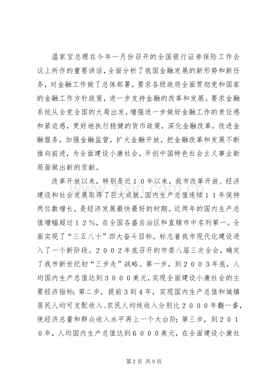 在市金融工作座谈会上的意见讲话(1).docx_第2页