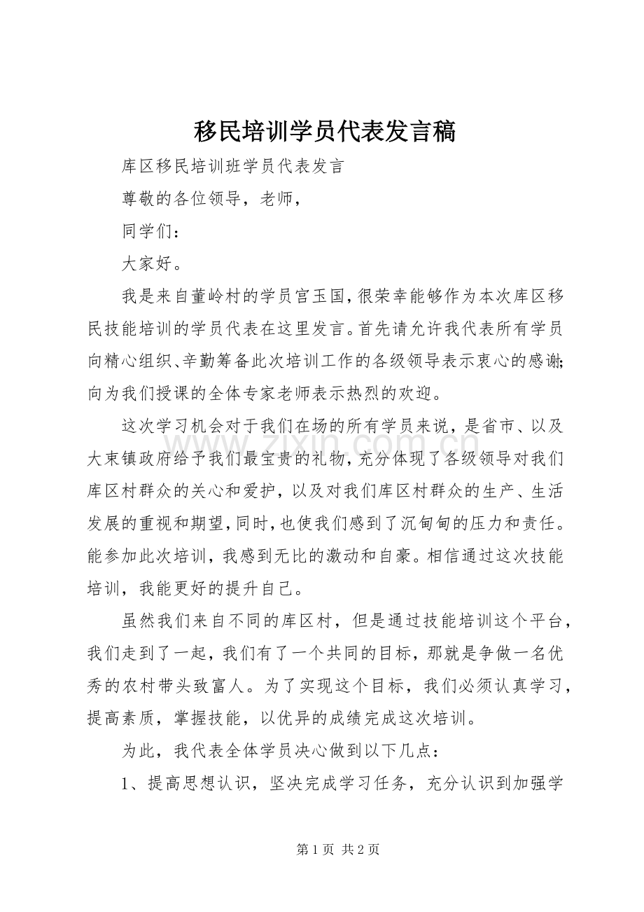 移民培训学员代表发言稿.docx_第1页