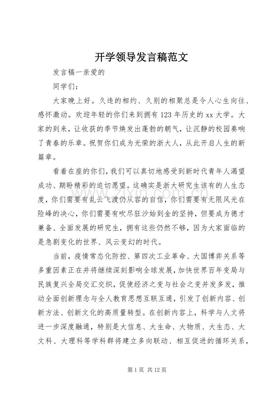 开学领导发言范文.docx_第1页