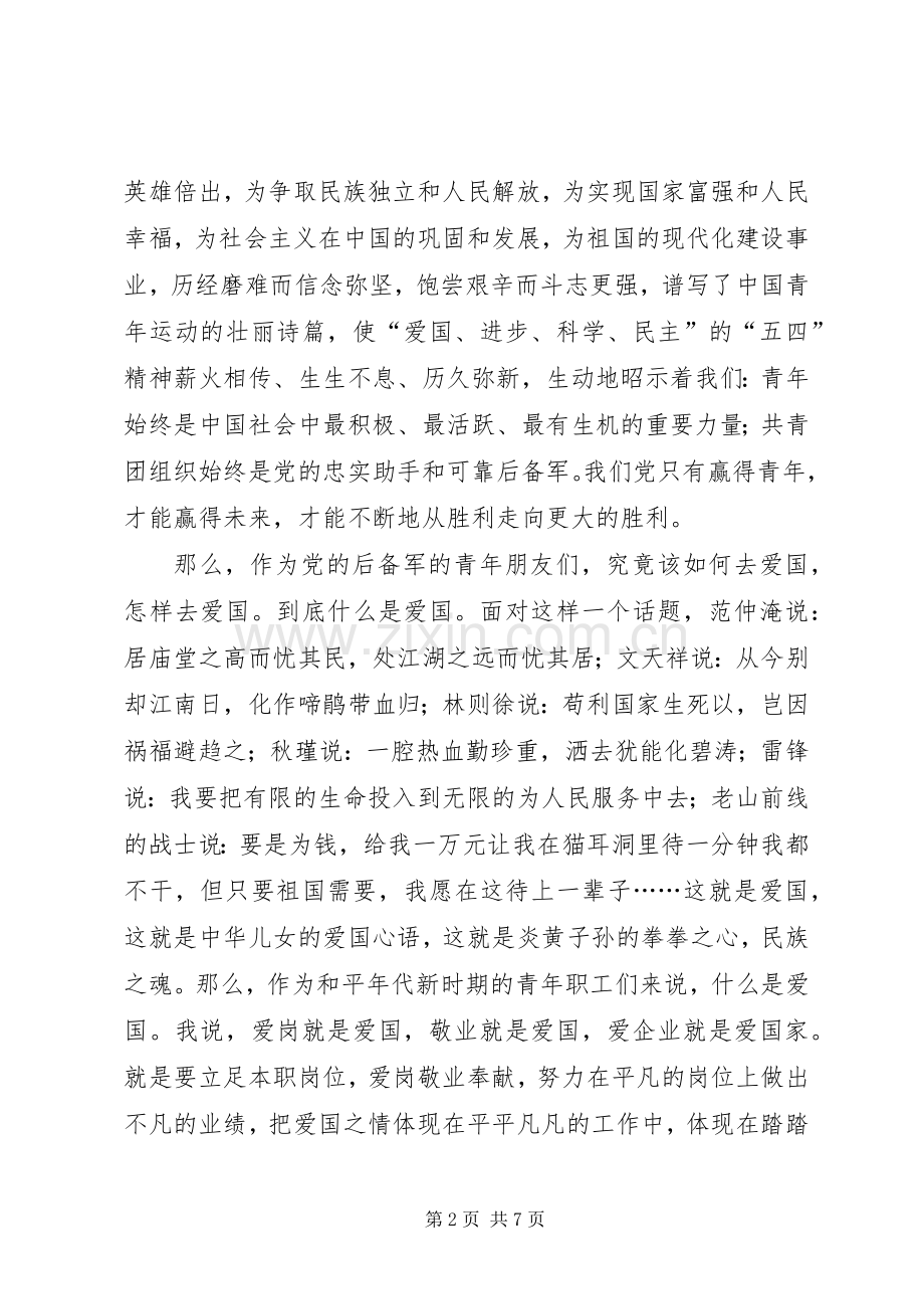 青年职工纪念五四演讲稿.docx_第2页