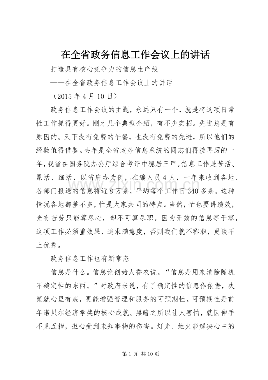 在全省政务信息工作会议上的讲话.docx_第1页