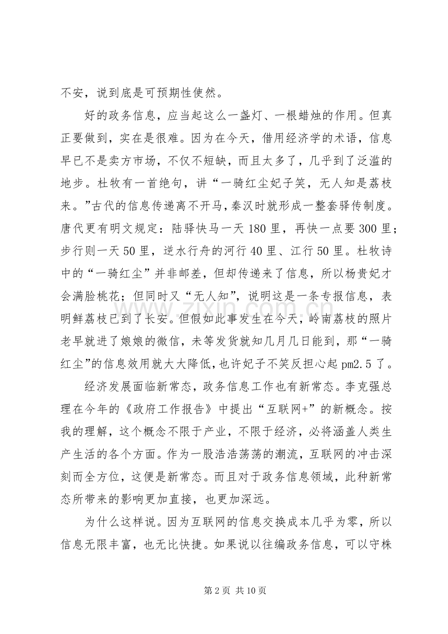 在全省政务信息工作会议上的讲话.docx_第2页