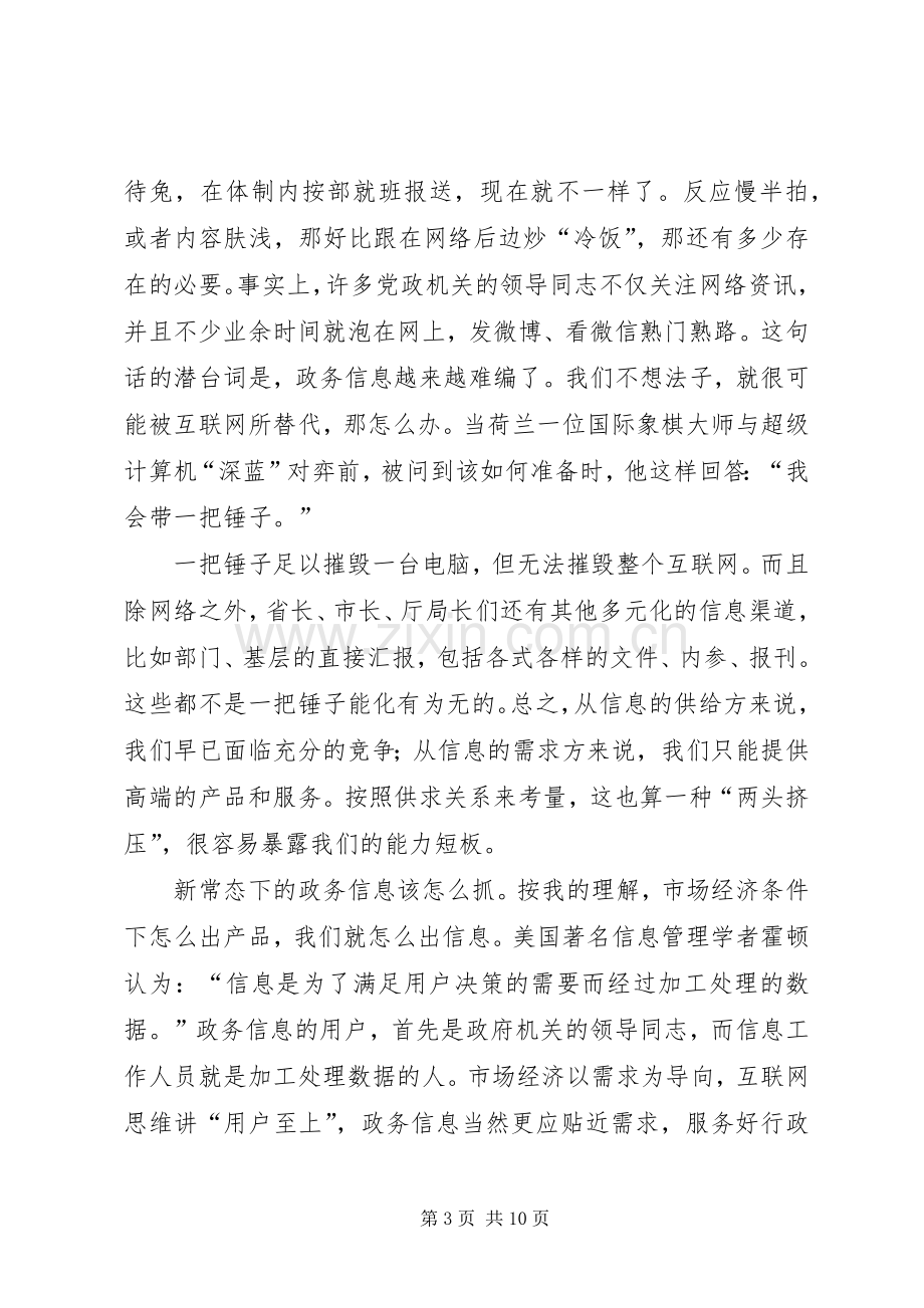 在全省政务信息工作会议上的讲话.docx_第3页