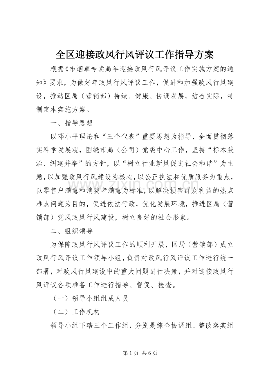 全区迎接政风行风评议工作指导实施方案.docx_第1页