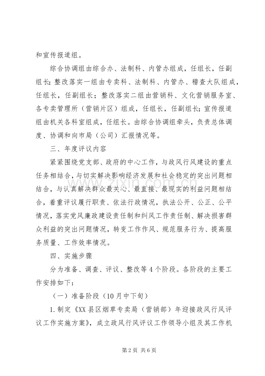 全区迎接政风行风评议工作指导实施方案.docx_第2页