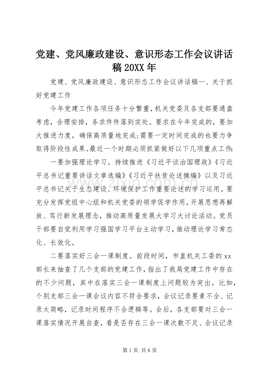 党建、党风廉政建设、意识形态工作会议讲话稿20XX年.docx_第1页