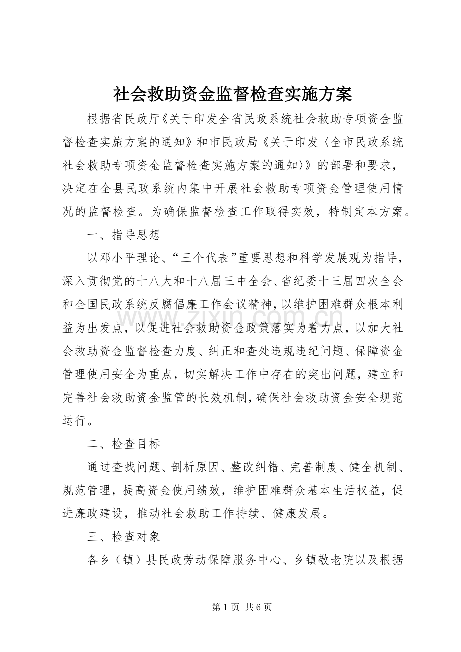 社会救助资金监督检查方案.docx_第1页