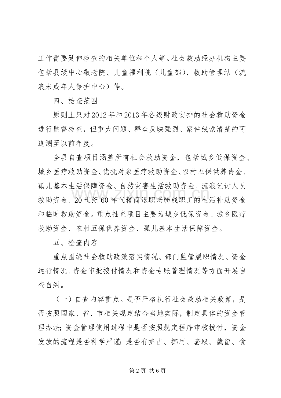 社会救助资金监督检查方案.docx_第2页