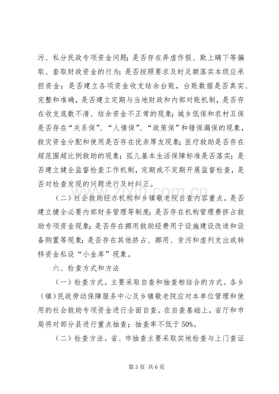 社会救助资金监督检查方案.docx_第3页