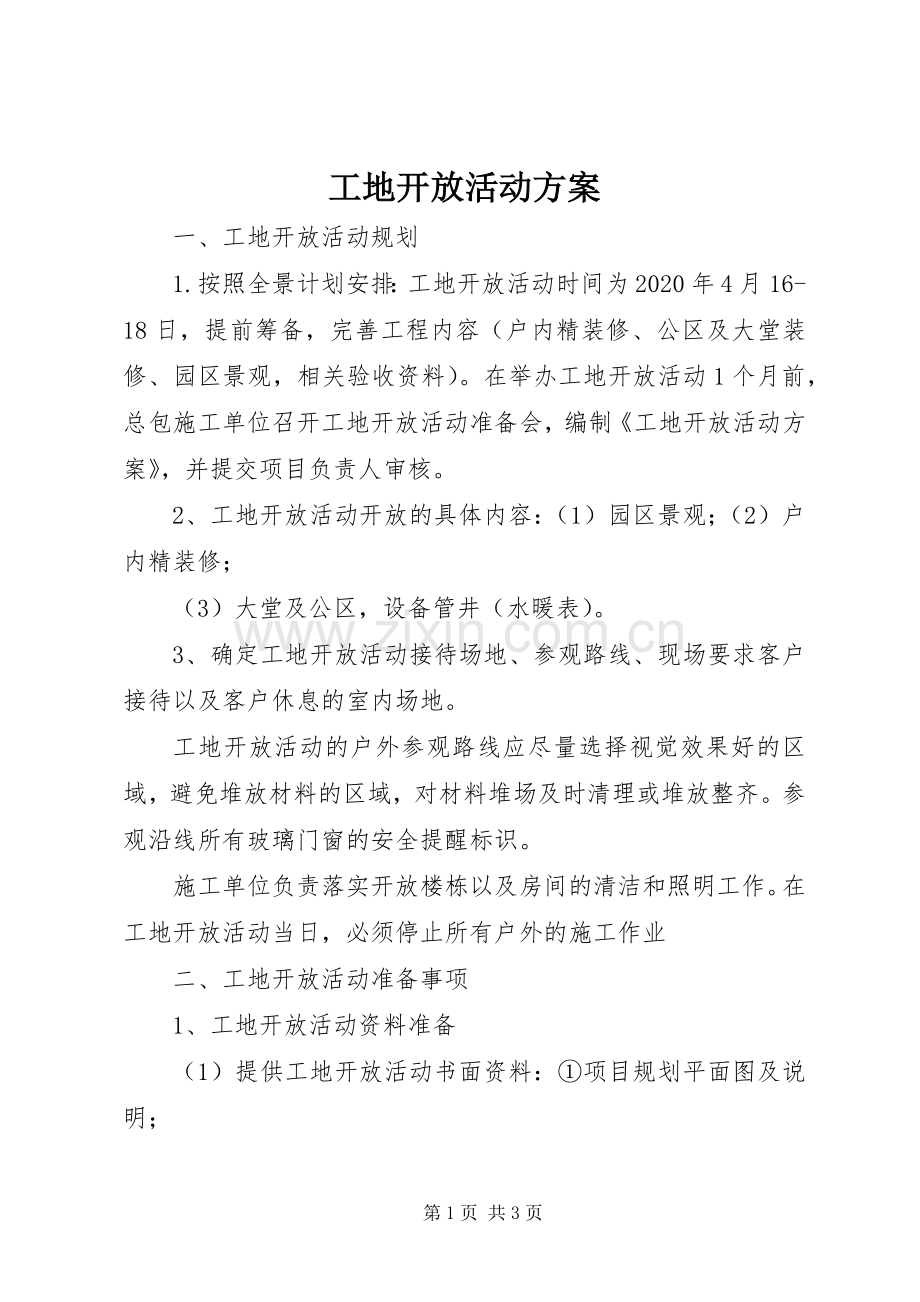 工地开放活动实施方案 .docx_第1页