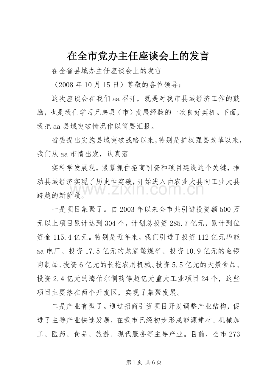 在全市党办主任座谈会上的发言稿.docx_第1页