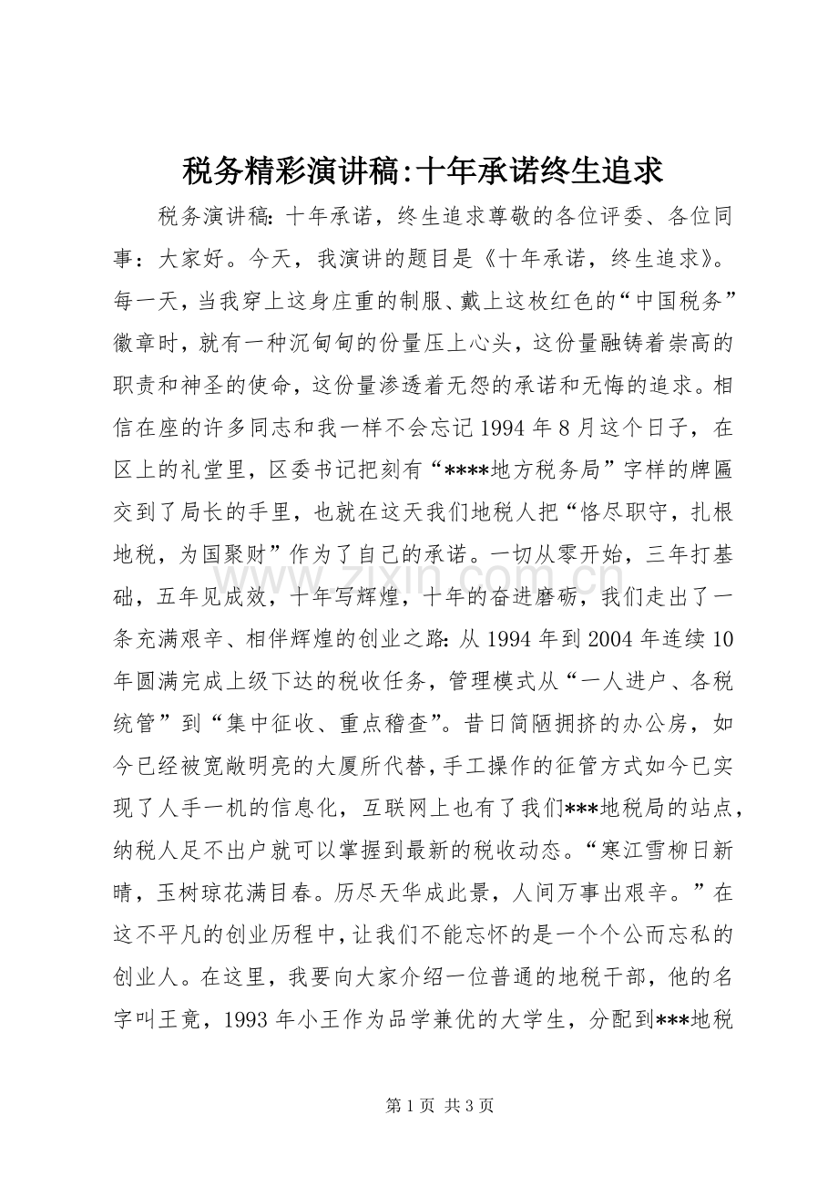 税务精彩演讲稿-十年承诺终生追求.docx_第1页