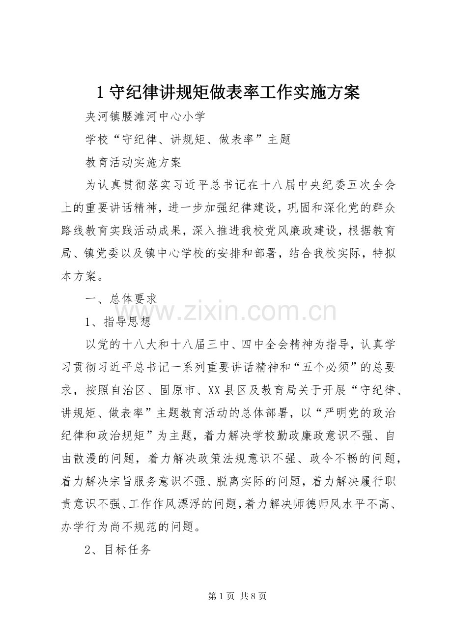 守纪律讲规矩做表率工作方案.docx_第1页