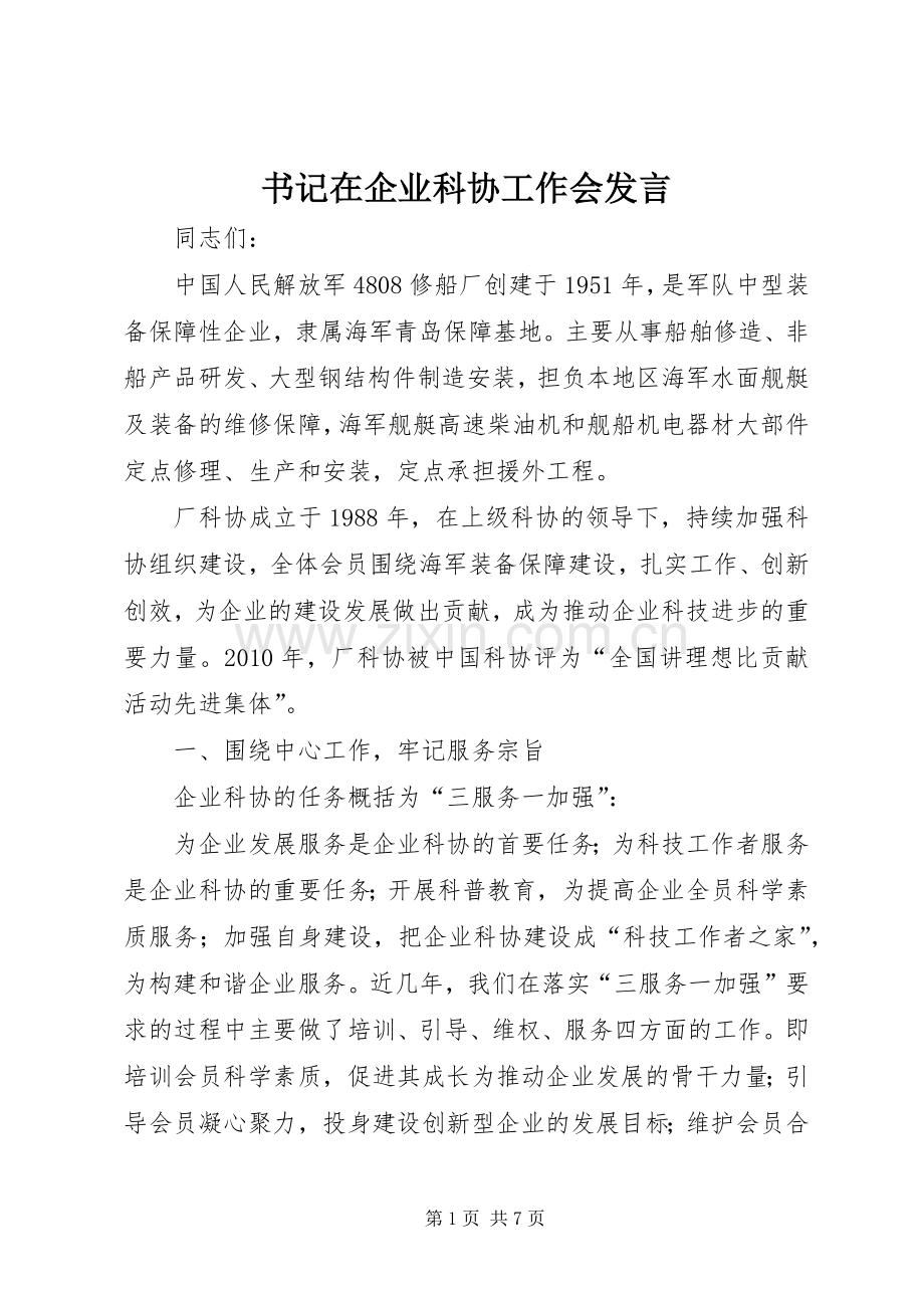 书记在企业科协工作会发言稿.docx_第1页