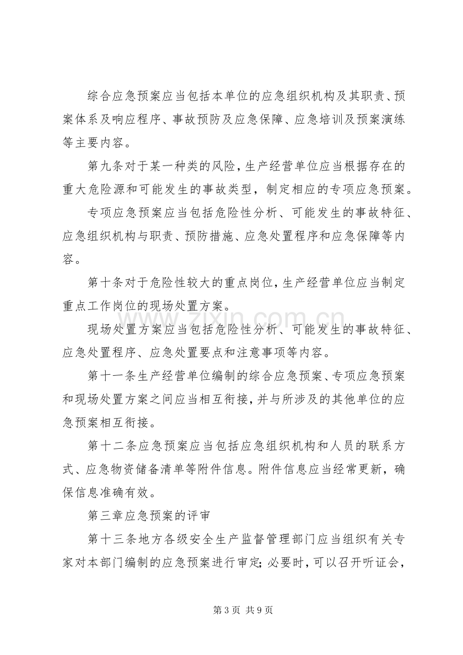 生产安全事故应急处置预案管理制度.docx_第3页