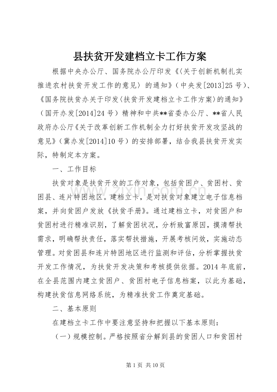 县扶贫开发建档立卡工作实施方案.docx_第1页