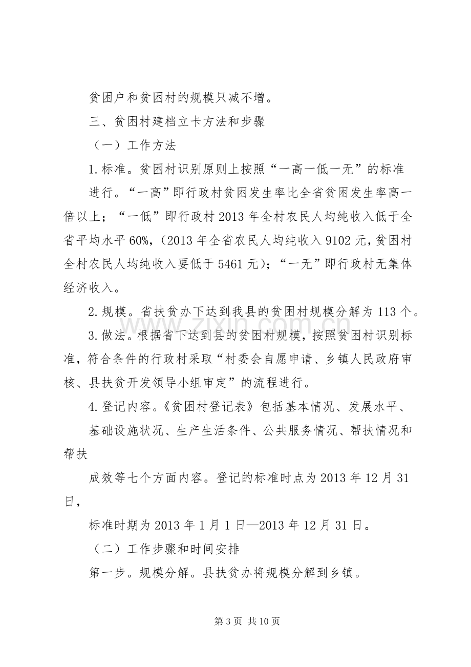 县扶贫开发建档立卡工作实施方案.docx_第3页