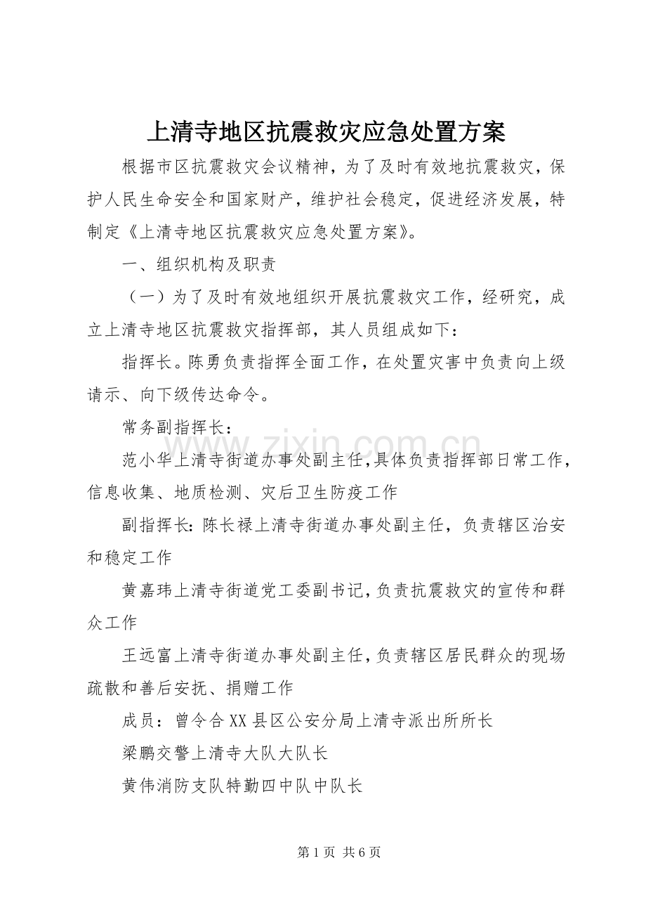 上清寺地区抗震救灾应急处置实施方案.docx_第1页