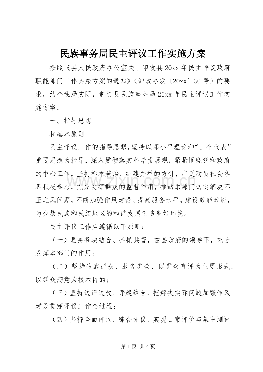 民族事务局民主评议工作方案.docx_第1页